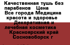 Качественная тушь без парабенов › Цена ­ 500 - Все города Медицина, красота и здоровье » Декоративная и лечебная косметика   . Красноярский край,Сосновоборск г.